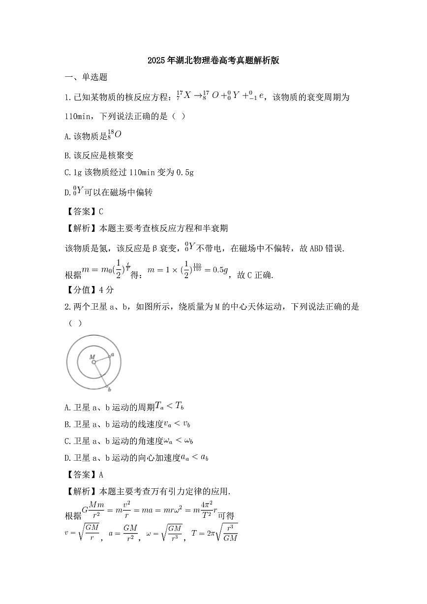 【物理 湖北卷】2025年湖北省高考招生统一考试真题物理试卷（真题+答案）第1页