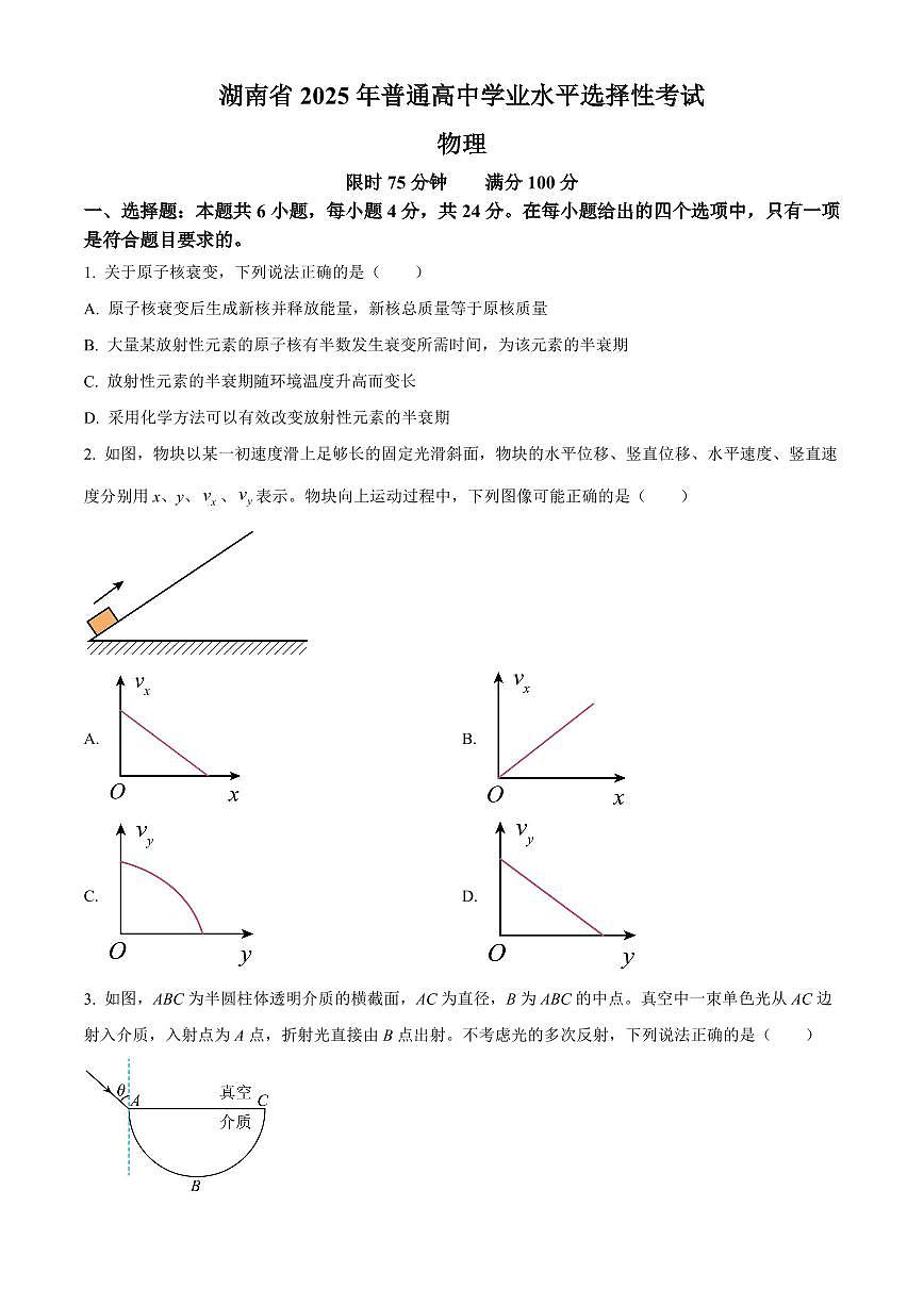 【物理 湖南卷】2025年湖南省高考招生统一考试真题物理试卷（真题+答案）第1页
