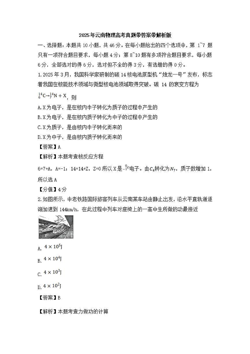 【物理 云南卷】2025年云南省高考招生统一考试真题物理试卷（含答案）第1页
