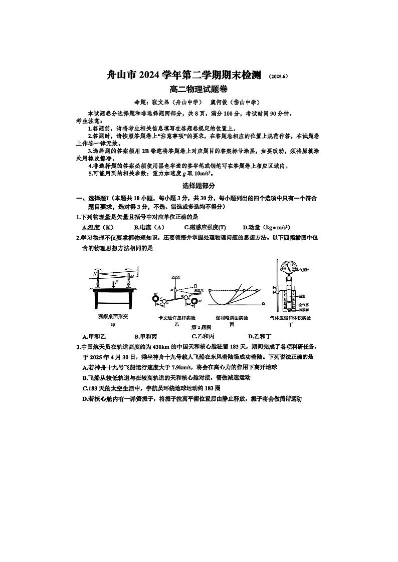 浙江省舟山市2024-2025学年第二学期高二期末考试物理卷含答案第1页