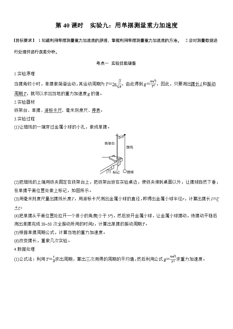 2026高考物理一轮复习-第八章-第40课时-实验九：用单摆测量重力加速度-专项训练【含答案】第1页