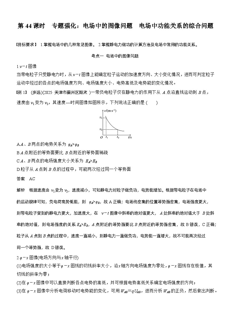 2026高考物理一轮复习-第九章-第44课时-专题强化：电场中的图像问题　电场中功能关系的综合问题-专项训练【含答案】第1页