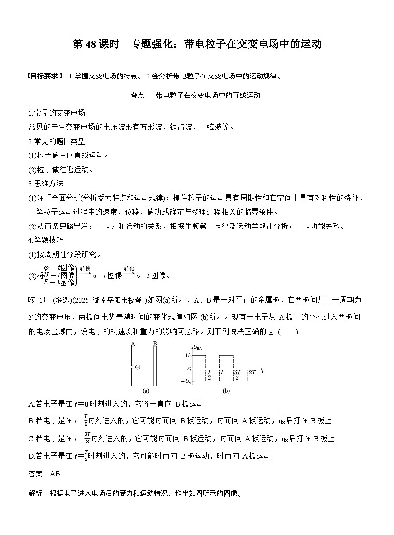 2026高考物理一轮复习-第九章-第48课时-专题强化：带电粒子在交变电场中的运动-专项训练【含答案】第1页
