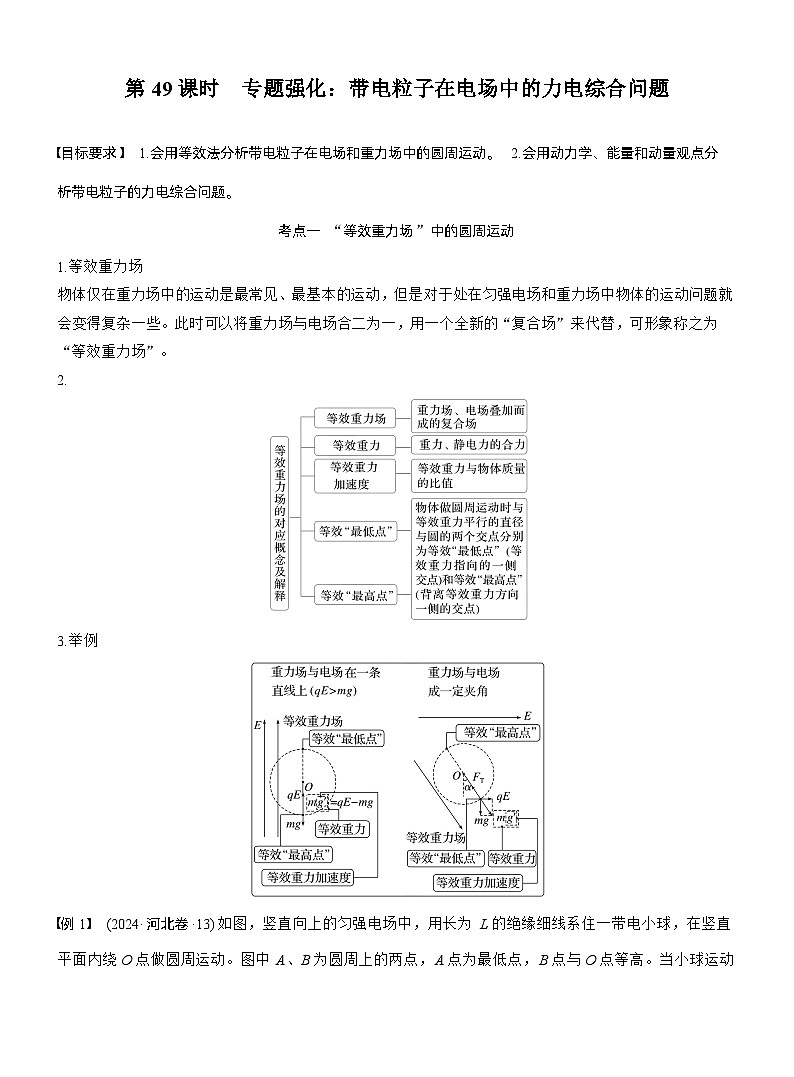 2026高考物理一轮复习-第九章-第49课时-专题强化：带电粒子在电场中的力电综合问题-专项训练【含答案】第1页