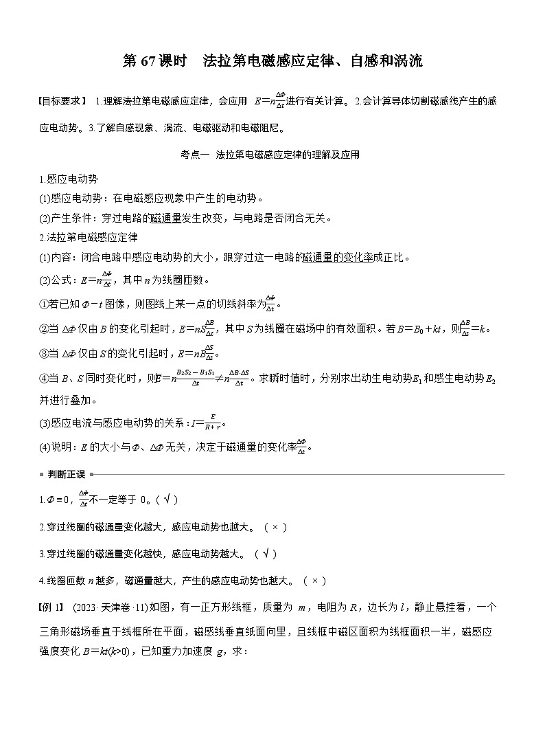 2026高考物理一轮复习-第十二章-第67课时-法拉第电磁感应定律、自感和涡流-专项训练【含答案】第1页