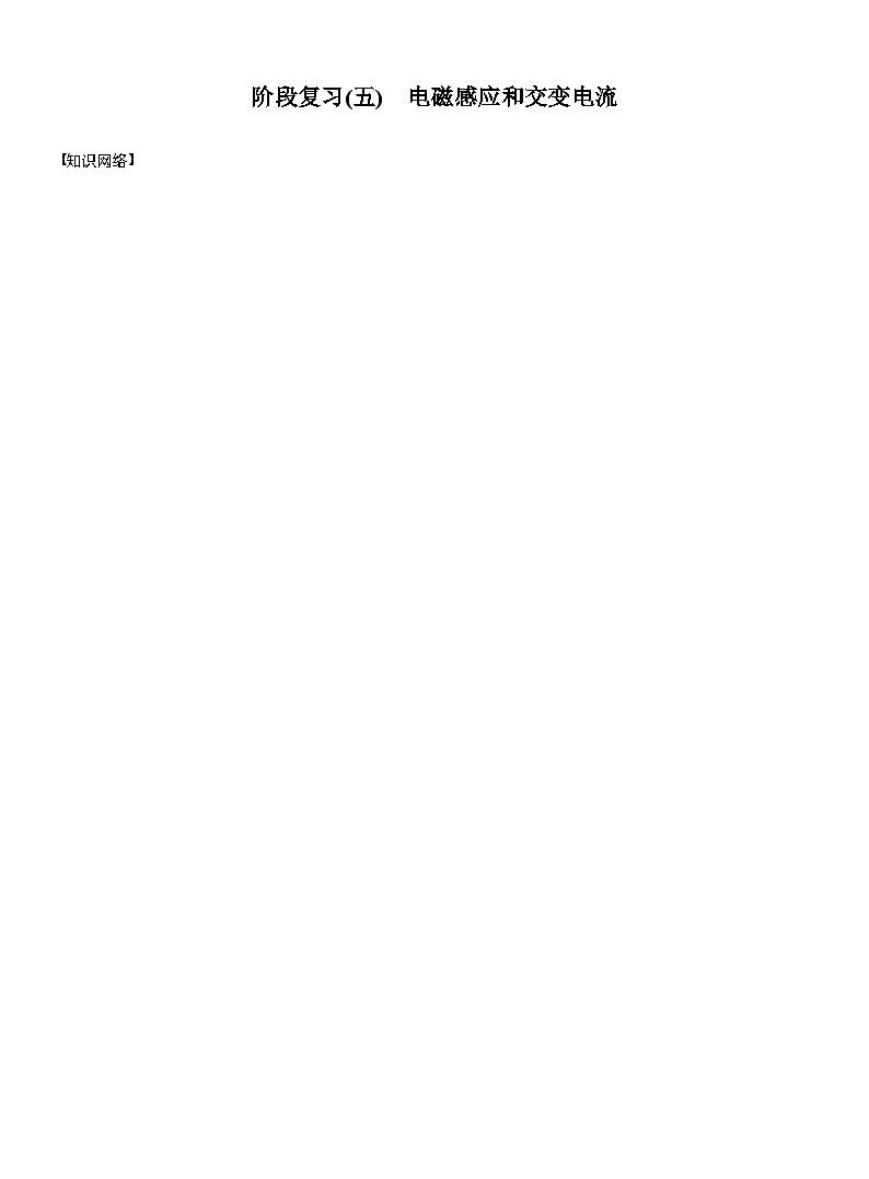 2026高考物理一轮复习-第十三章-阶段复习(五)　电磁感应和交变电流-专项训练【含答案】第1页