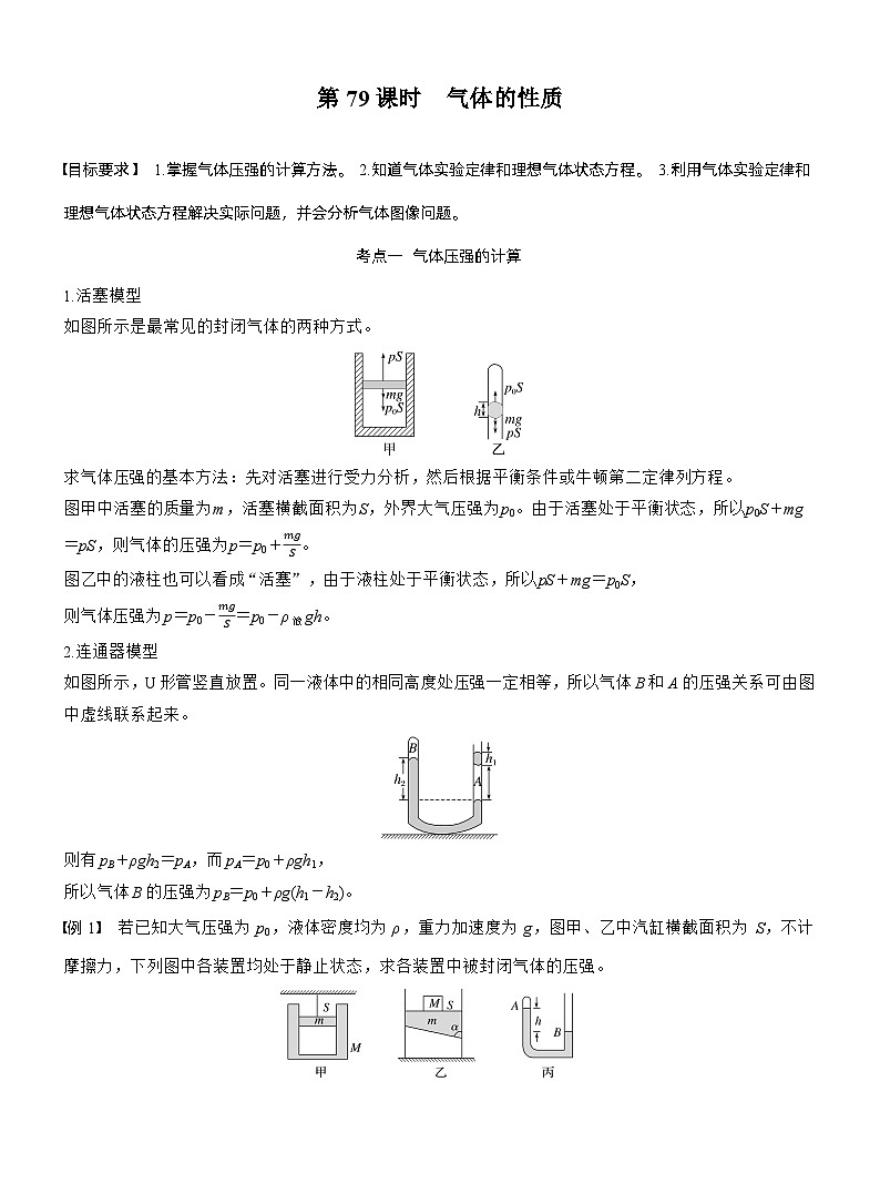 2026高考物理一轮复习-第十五章-第79课时-气体的性质-专项训练【含答案】第1页