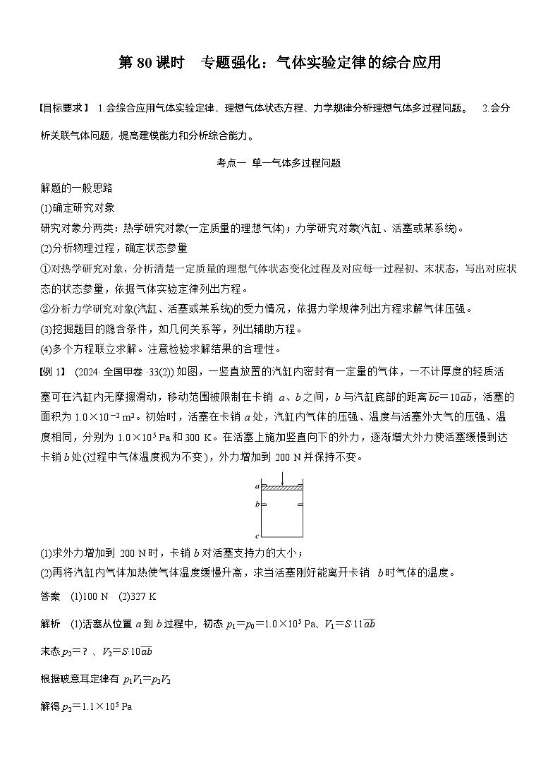 2026高考物理一轮复习-第十五章-第80课时-专题强化：气体实验定律的综合应用-专项训练【含答案】第1页