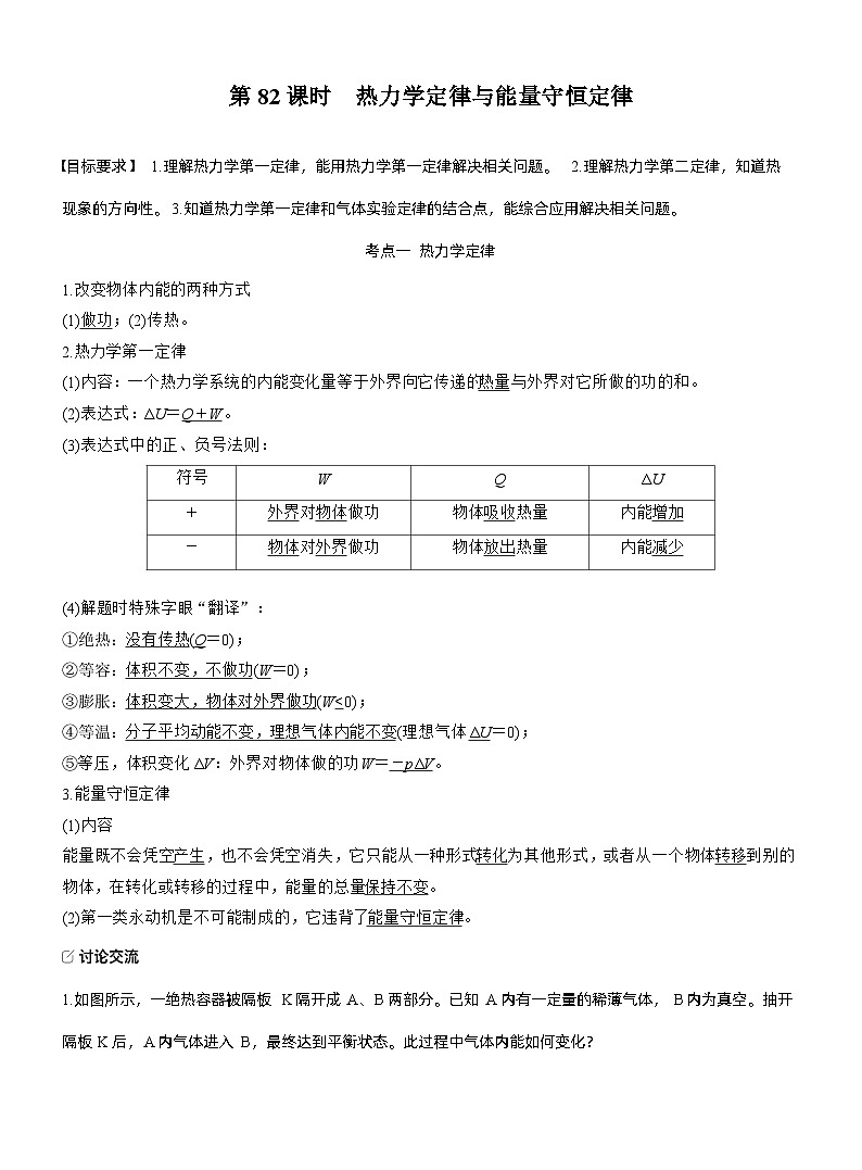 2026高考物理一轮复习-第十五章-第82课时-热力学定律与能量守恒定律-专项训练【含答案】第1页