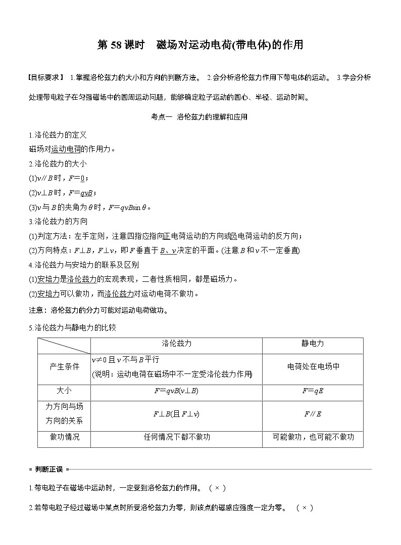 2026高考物理一轮复习-第十一章-第58课时-磁场对运动电荷(带电体)的作用-专项训练【含答案】第1页
