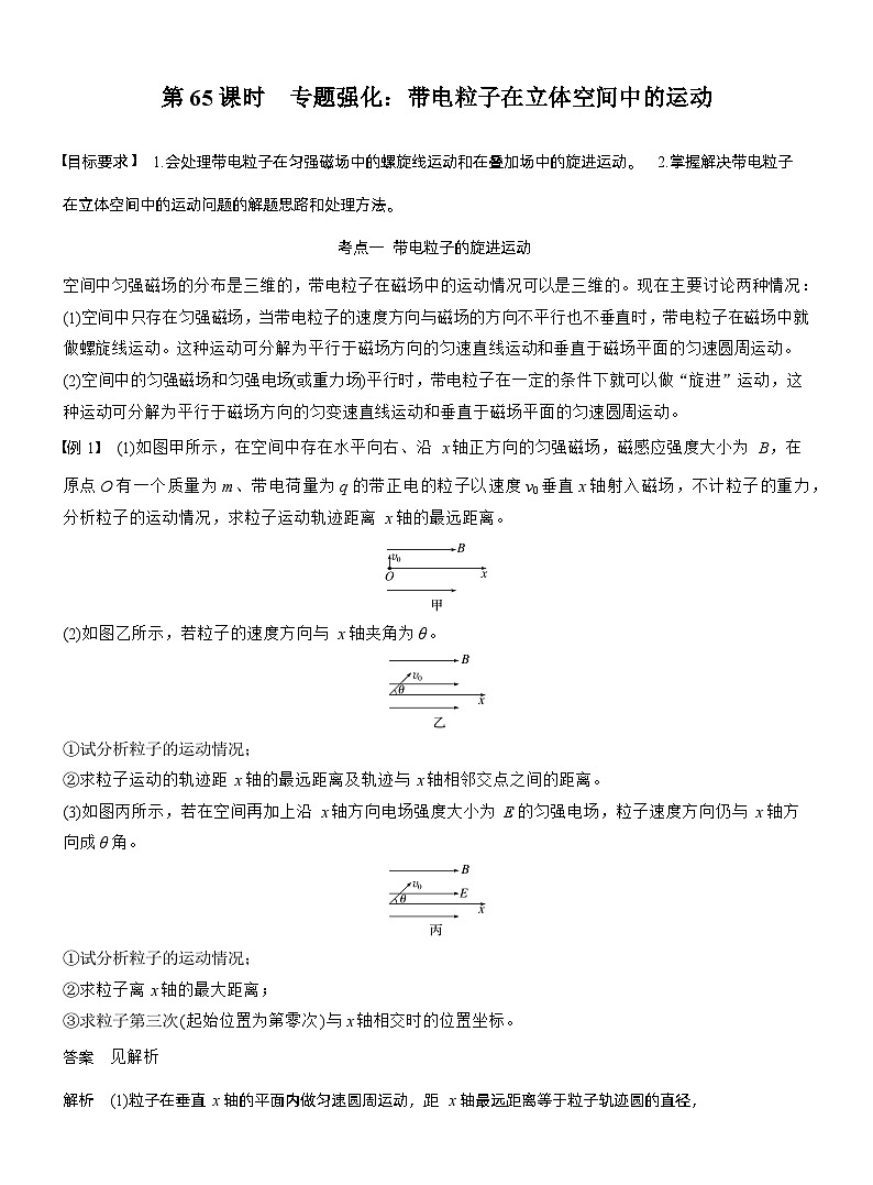 2026高考物理一轮复习-第十一章-第65课时-专题强化：带电粒子在立体空间中的运动-专项训练【含答案】第1页