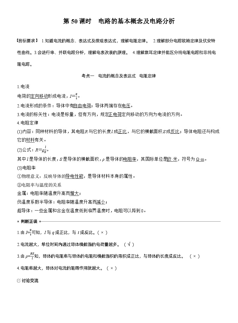 2026高考物理一轮复习-第十章-第50课时-电路的基本概念及电路分析-专项训练【含答案】第2页