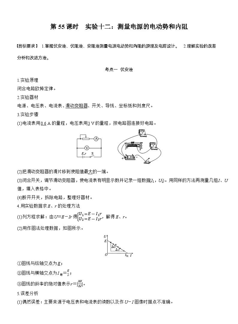 2026高考物理一轮复习-第十章-第55课时-实验十二：测量电源的电动势和内阻-专项训练【含答案】第1页