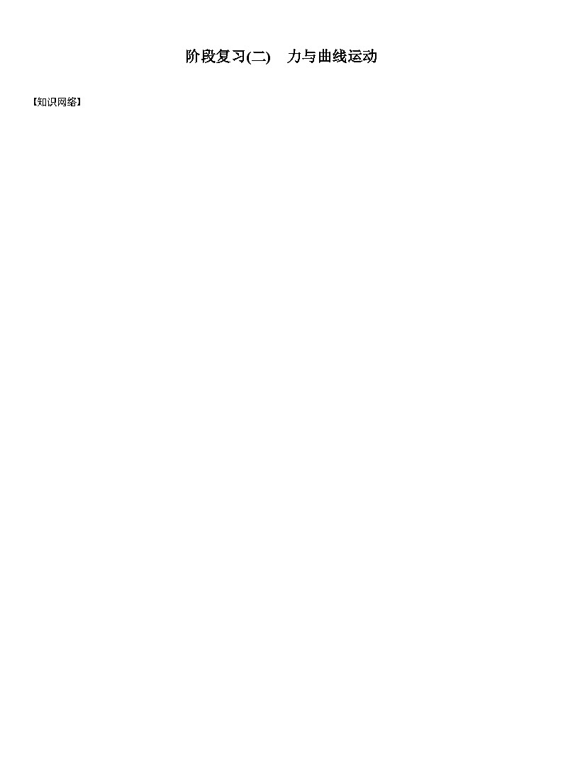 2026高考物理一轮复习-第五章-阶段复习(二)　力与曲线运动-专项训练【含答案】第1页