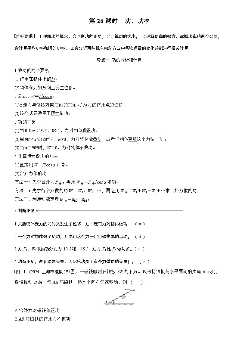 2026高考物理一轮复习-第六章-第26课时-功、功率-专项训练【含答案】第2页