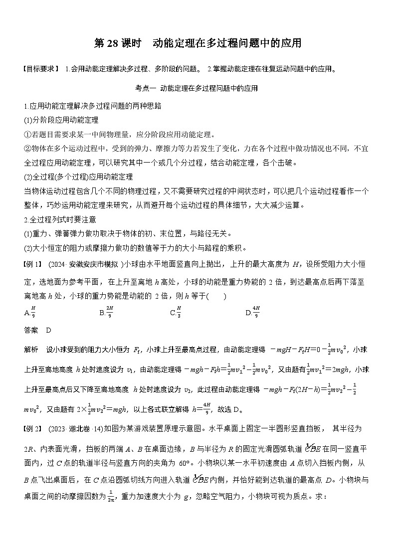 2026高考物理一轮复习-第六章-第28课时-动能定理在多过程问题中的应用-专项训练【含答案】第1页