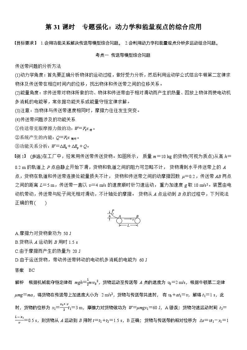 2026高考物理一轮复习-第六章-第31课时-专题强化：动力学和能量观点的综合应用-专项训练【含答案】第1页