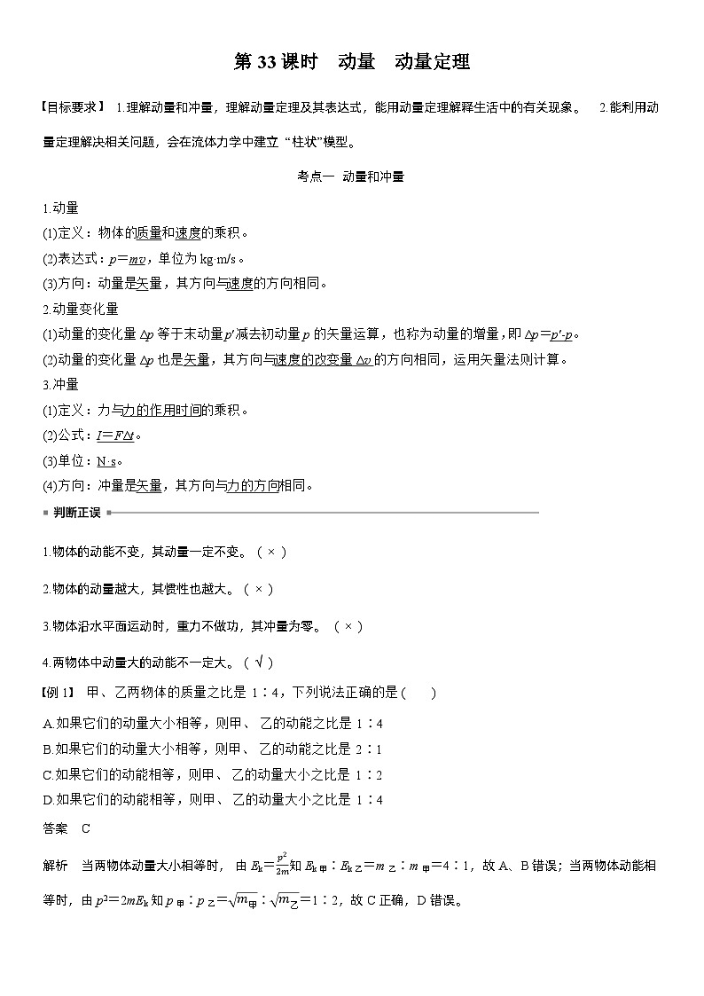 2026高考物理一轮复习-第七章-第33课时-动量　动量定理-专项训练【含答案】第2页