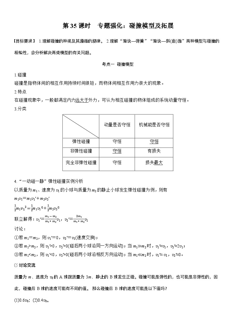 2026高考物理一轮复习-第七章第35课时-专题强化：碰撞模型及拓展-专项训练【含答案】第1页