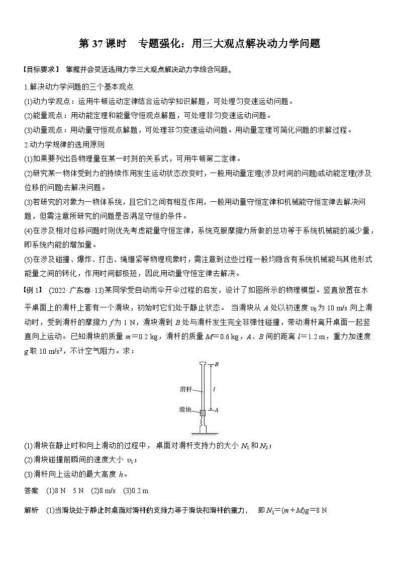 2026高考物理一轮复习-第七章-第37课时-专题强化：用三大观点解决动力学问题-专项训练【含答案】第1页