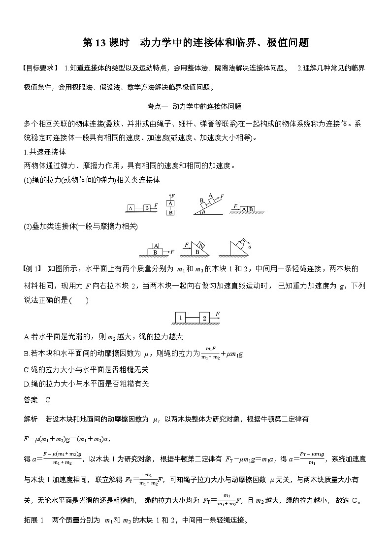 2026高考物理一轮复习-第三章-第13课时-动力学中的连接体和临界、极值问题-专项训练【含答案】第1页