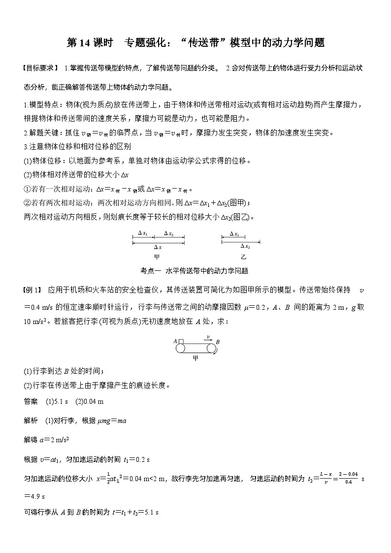 2026高考物理一轮复习-第三章-第14课时-专题强化：“传送带”模型中的动力学问题-专项训练【含答案】第1页
