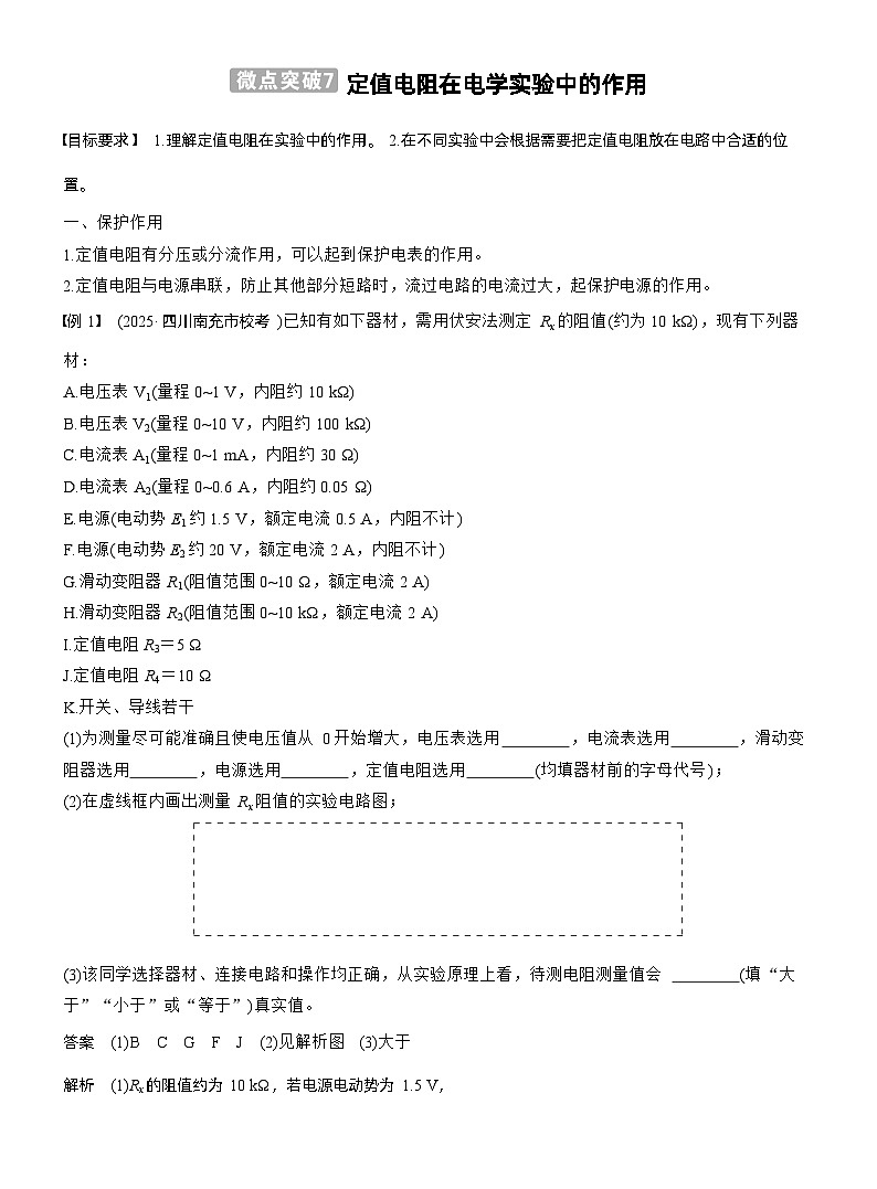 2026高考物理一轮复习-第十章-微点突破7　定值电阻在电学实验中的作用-专项训练【含答案】第1页