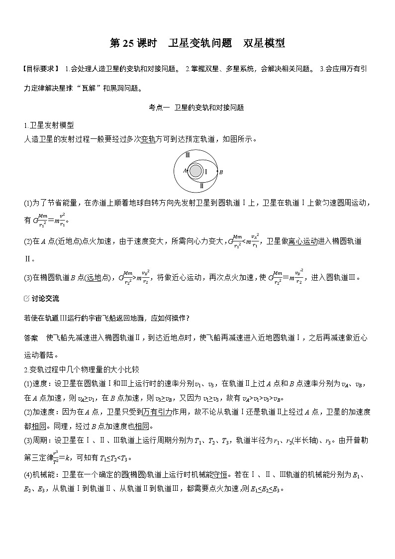 2026高考物理一轮复习-第五章-第25课时-卫星变轨问题　双星模型-专项训练【含答案】第1页