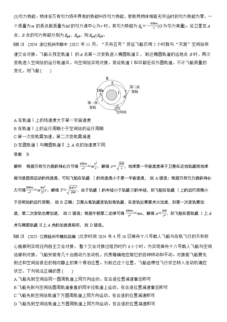 2026高考物理一轮复习-第五章-第25课时-卫星变轨问题　双星模型-专项训练【含答案】第2页