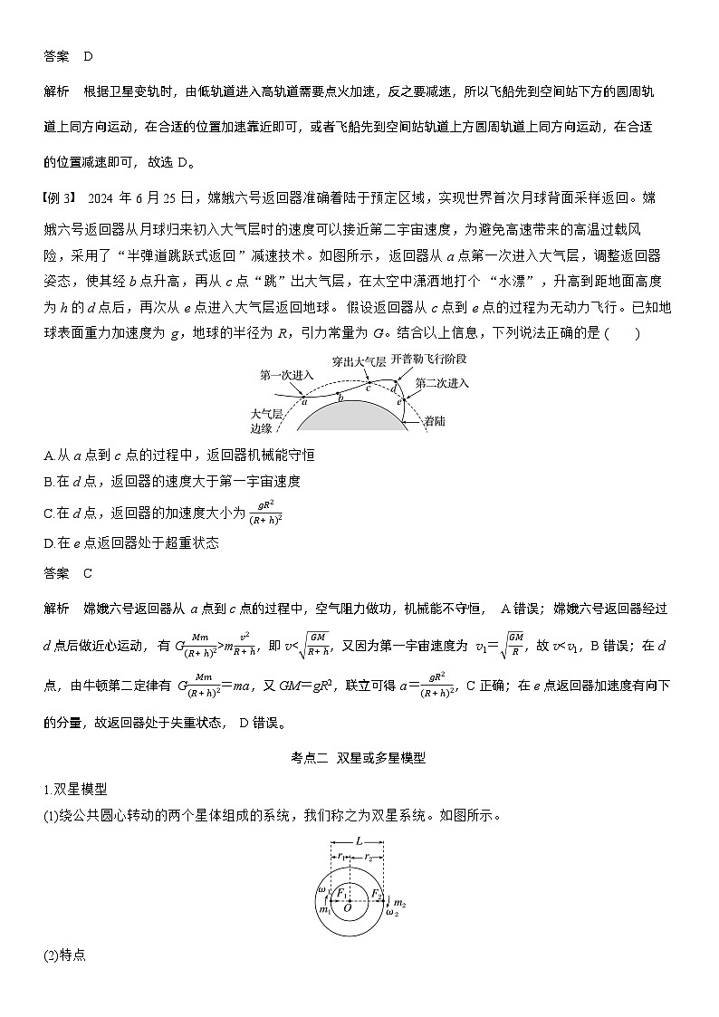 2026高考物理一轮复习-第五章-第25课时-卫星变轨问题　双星模型-专项训练【含答案】第3页