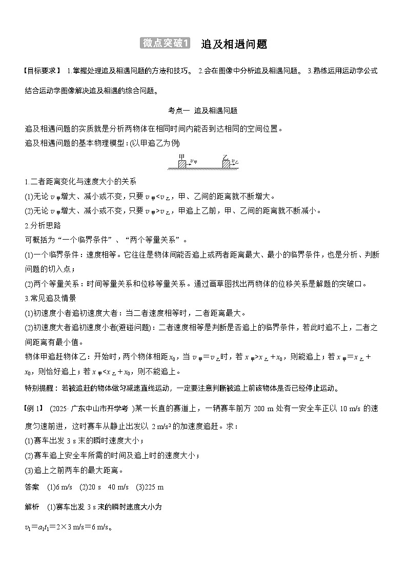 2026高考物理一轮复习-第一章-微点突破1追及相遇问题-专项训练【含答案】第1页