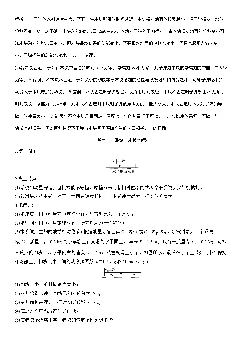 2026高考物理一轮复习-专题强化：动量守恒在子弹打木块模型和“滑块—木板”模型中的应用-专项训练【含答案】第3页