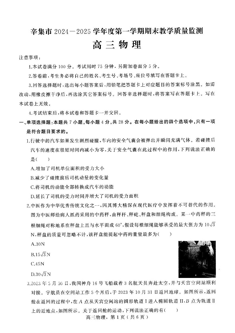 河北省石家庄市辛集市2025届高三上学期1月期末物理试卷（含答案）第1页