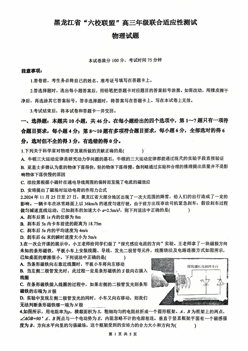 黑龙江省“六校联盟”2025届高三上学期联合适应性考试物理试卷（学生版）第1页
