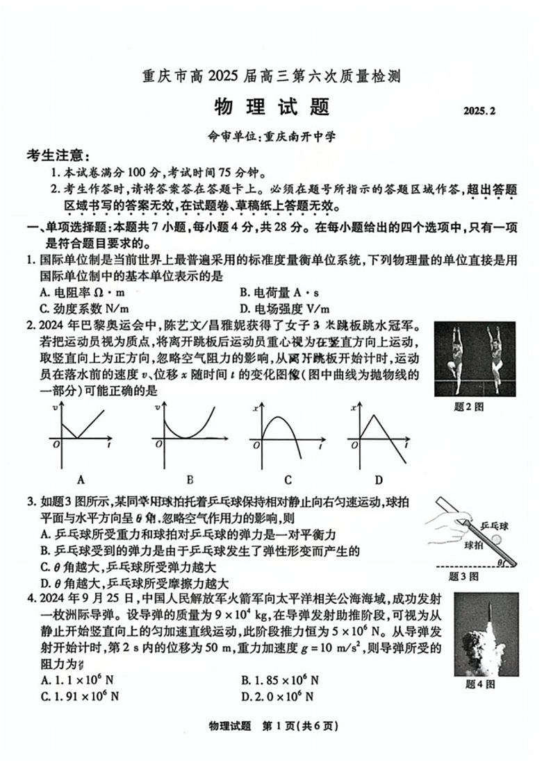 重庆市南开中学2025届高三第六次质量检测-物理试题（含答案）第1页