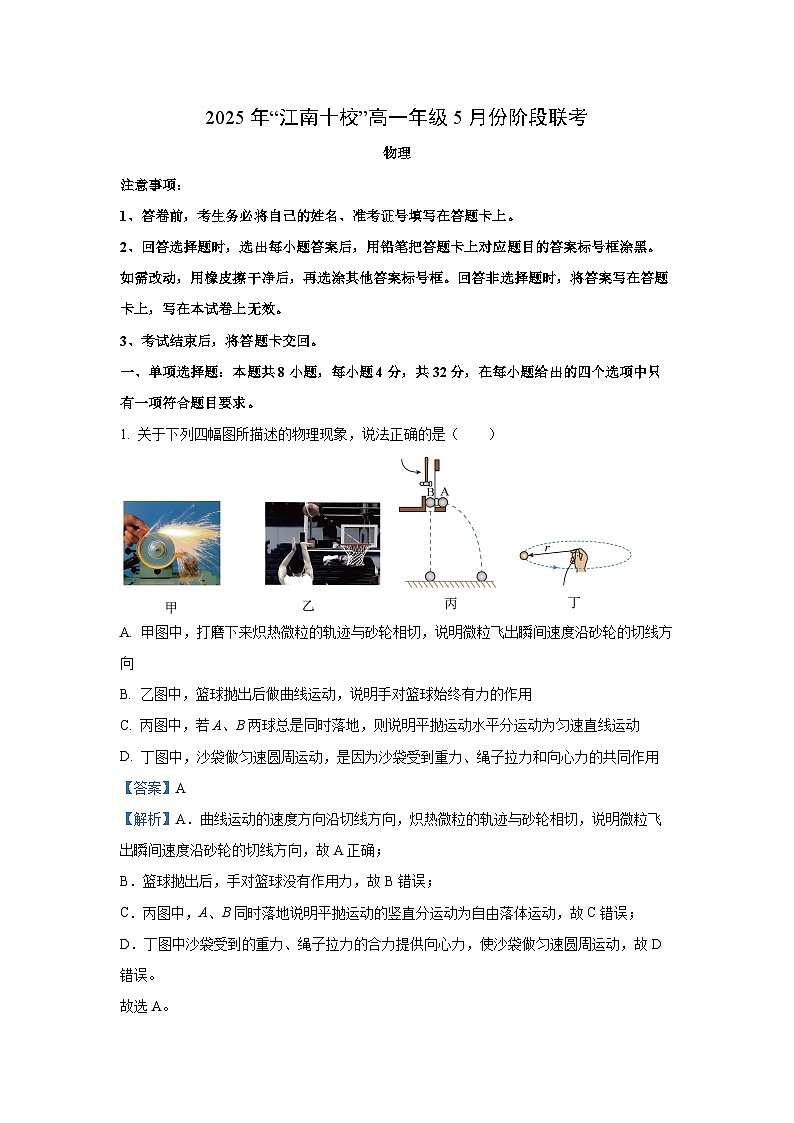【物理】安徽省“江南十校”2024-2025学年高一下学期5月阶段联考试卷（解析版）第1页