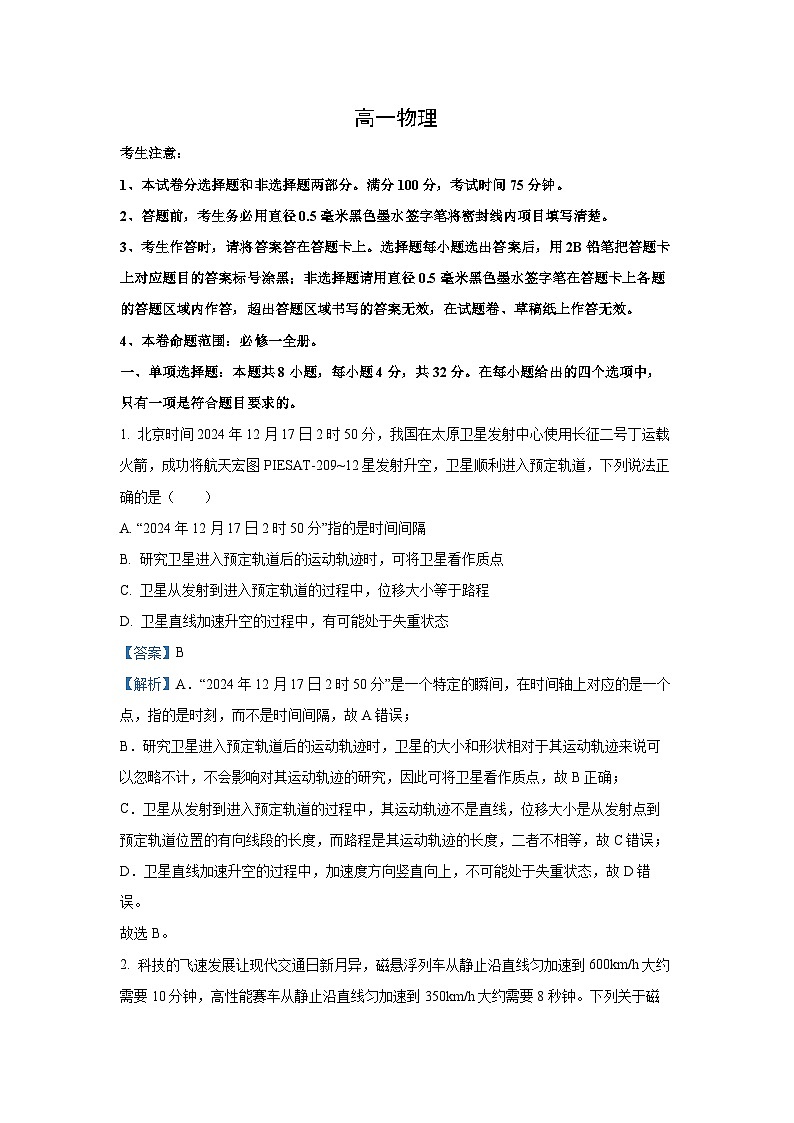 【物理】安徽省亳州市涡阳县2024-2025学年高一上学期1月期末联考试题（解析版）第1页