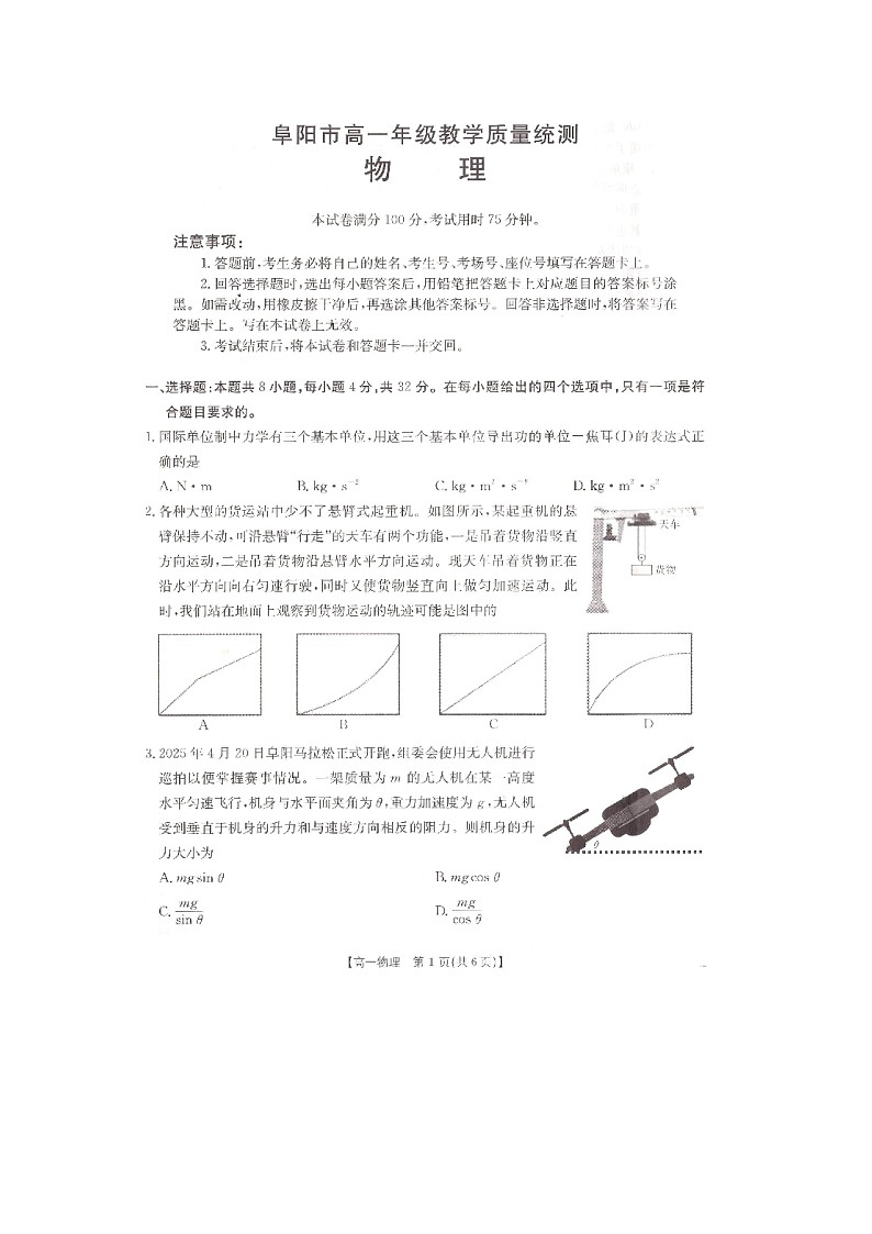 【物理】安徽省阜阳市2024-2025学年高一下学期7月期末试题（图片版）第1页