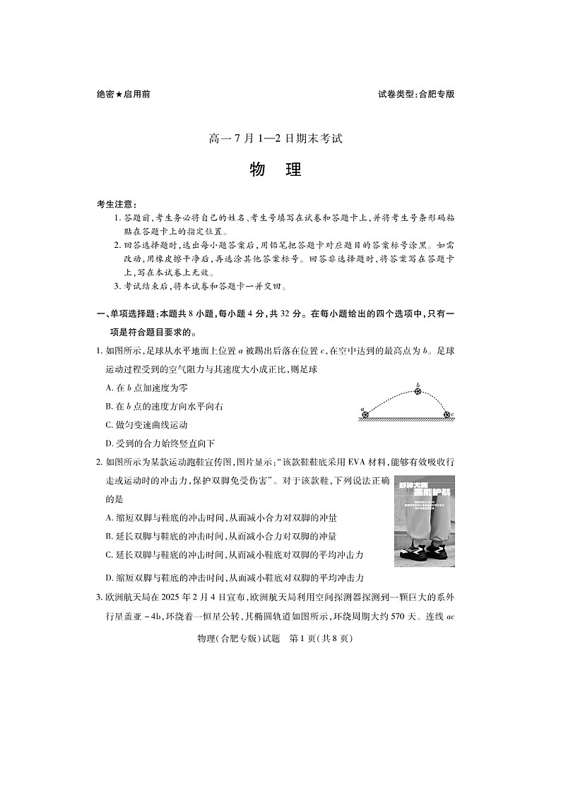 【物理】安徽省合肥市2024-2025学年高一下学期期末联考试题（图片版）第1页
