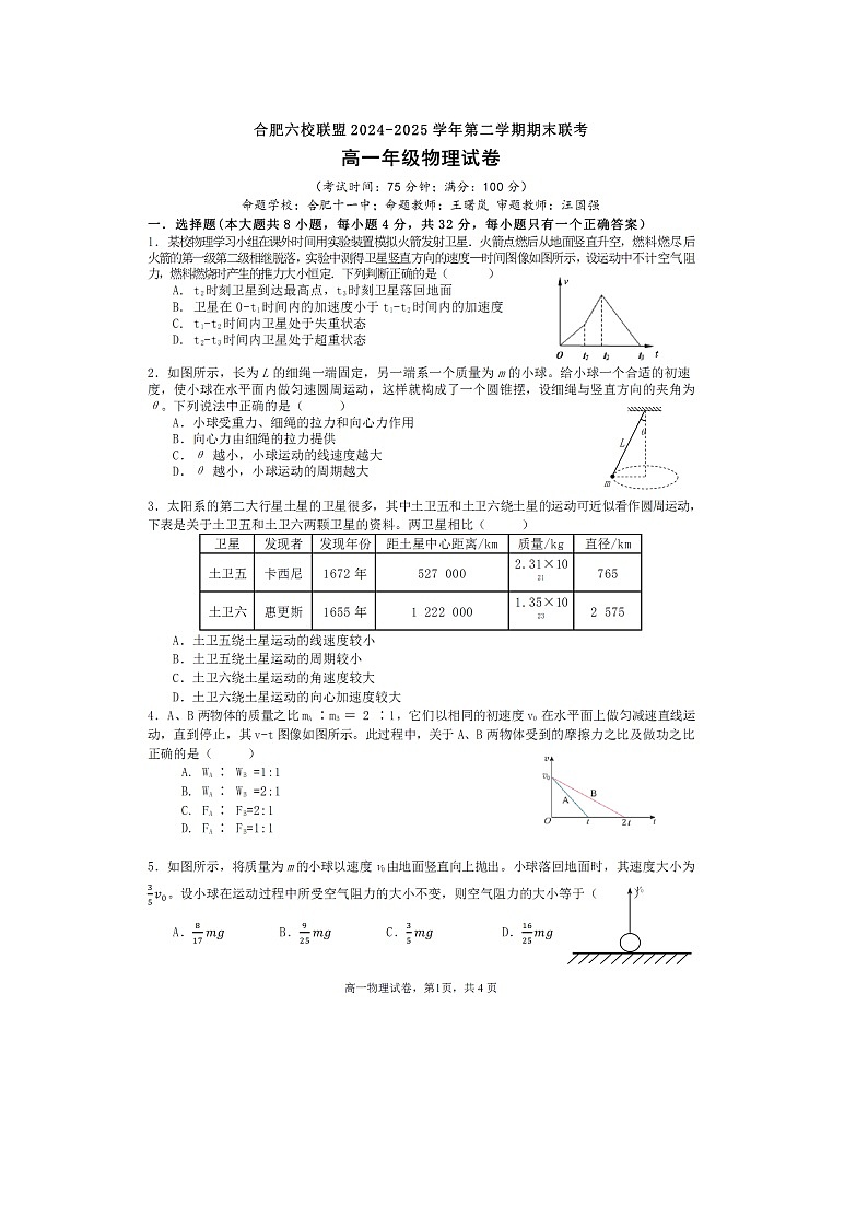 【物理】安徽省合肥市六校联盟2024-2025学年高一下学期期末考试试卷（图片版）第1页