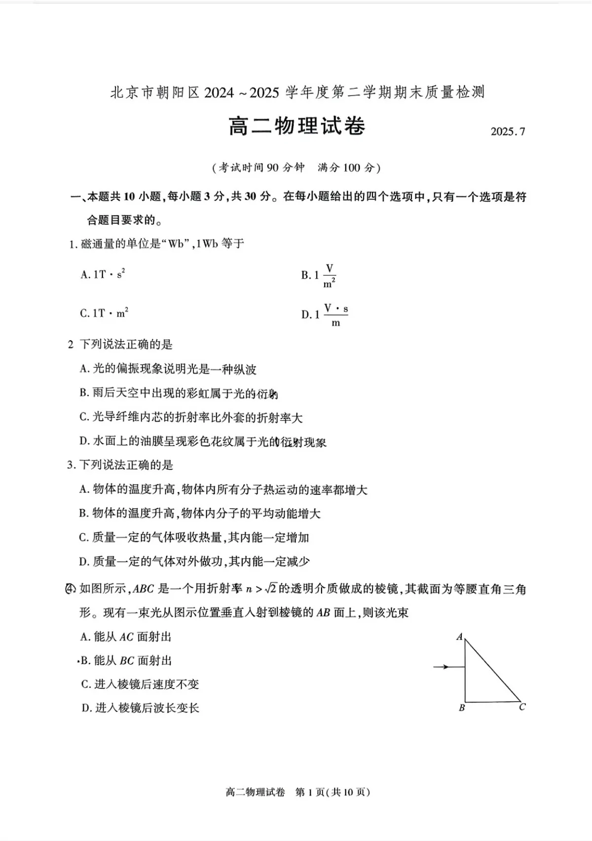 北京市朝阳区2024-2025学年高二下学期期末考试物理试卷第1页