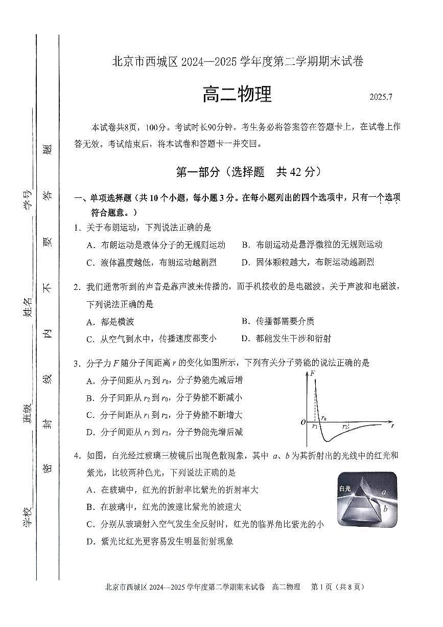 北京市西城区2025届新高二下学期7月期末质量检测-物理试卷+答案第1页