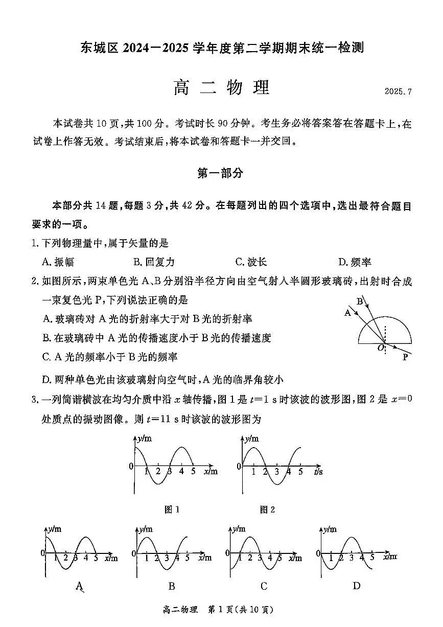 北京市东城区2025届新高二下学期7月期末质量检测-物理试卷+答案第1页