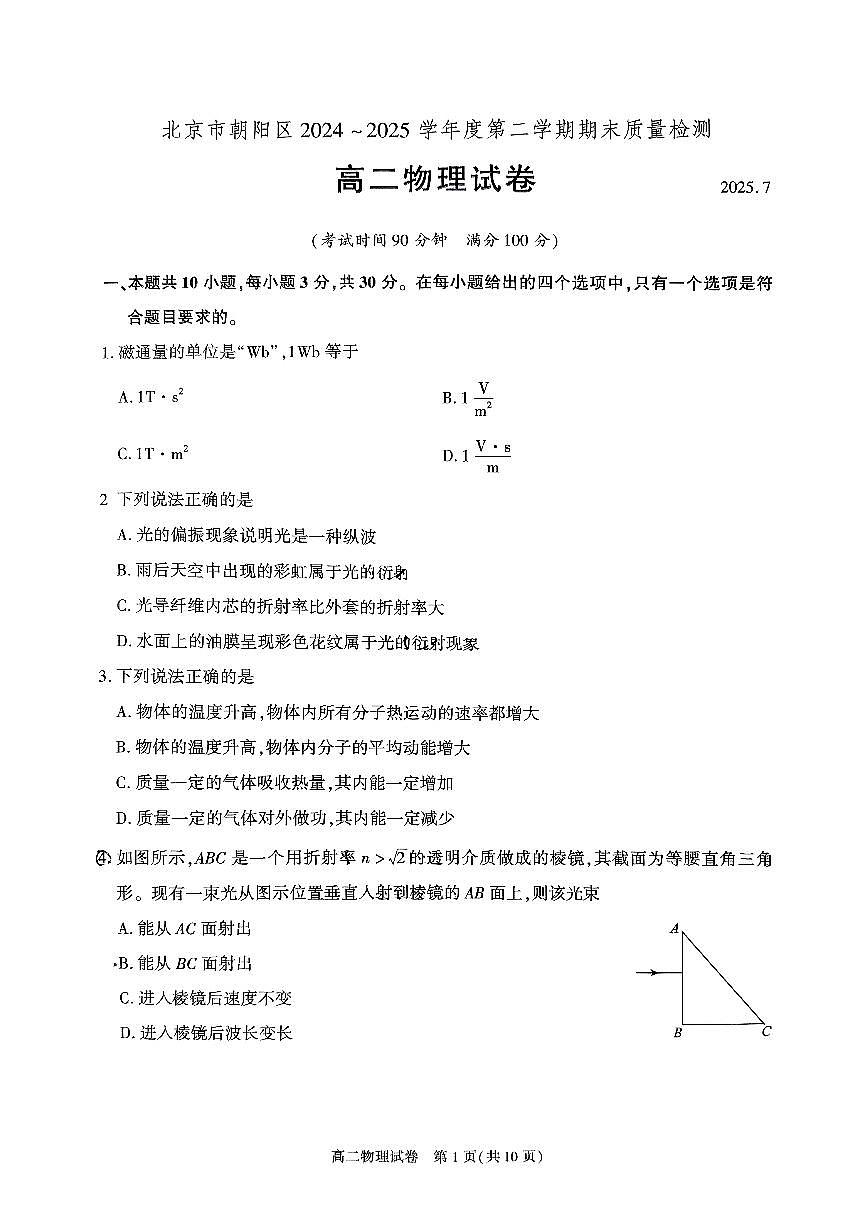 北京市朝阳区2025届新高二下学期7月期末质量检测-物理试卷+答案第1页