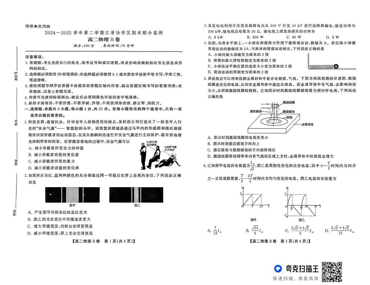 安徽江淮协作区2025年高二下学期7月期末联考物理试题+答案第1页