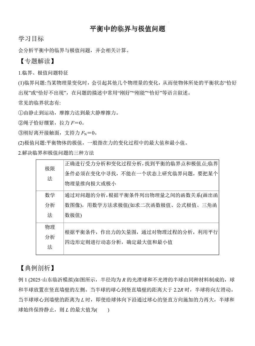 平衡中的临界与极值问题（原卷版）第1页