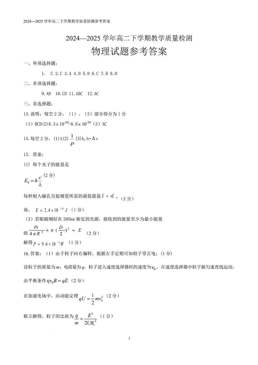 山东菏泽2024-2025学年高二下学期7月期末物理答案第1页