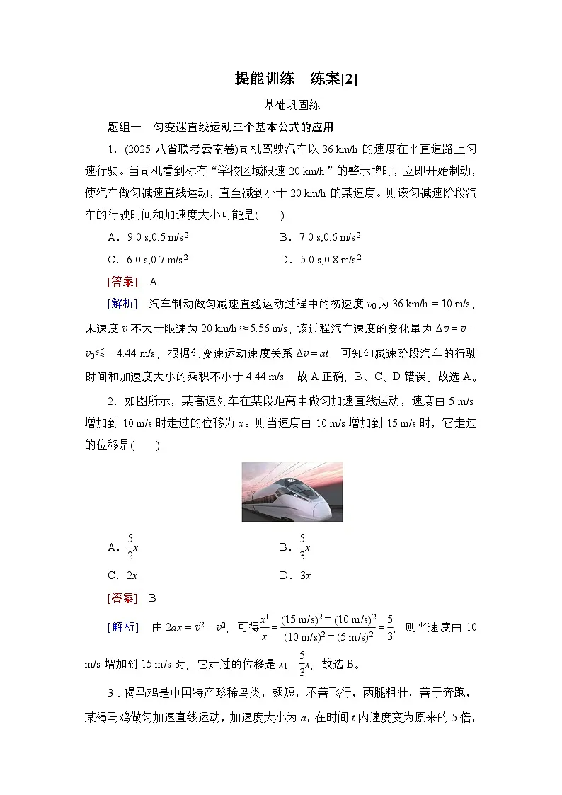 提能训练　练案[2]试题及答案--2026届高考一轮总复习 物理提能训练第1页