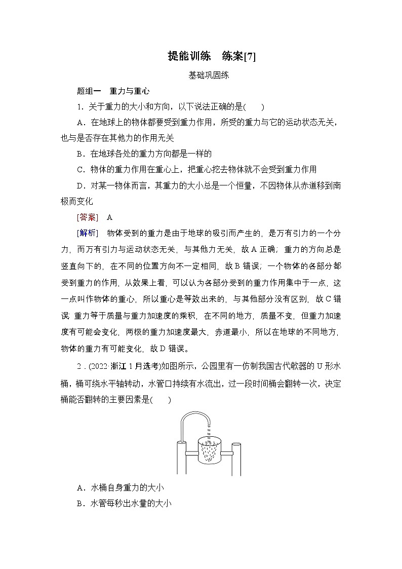 提能训练　练案[7]试题及答案--2026届高考一轮总复习 物理提能训练第1页