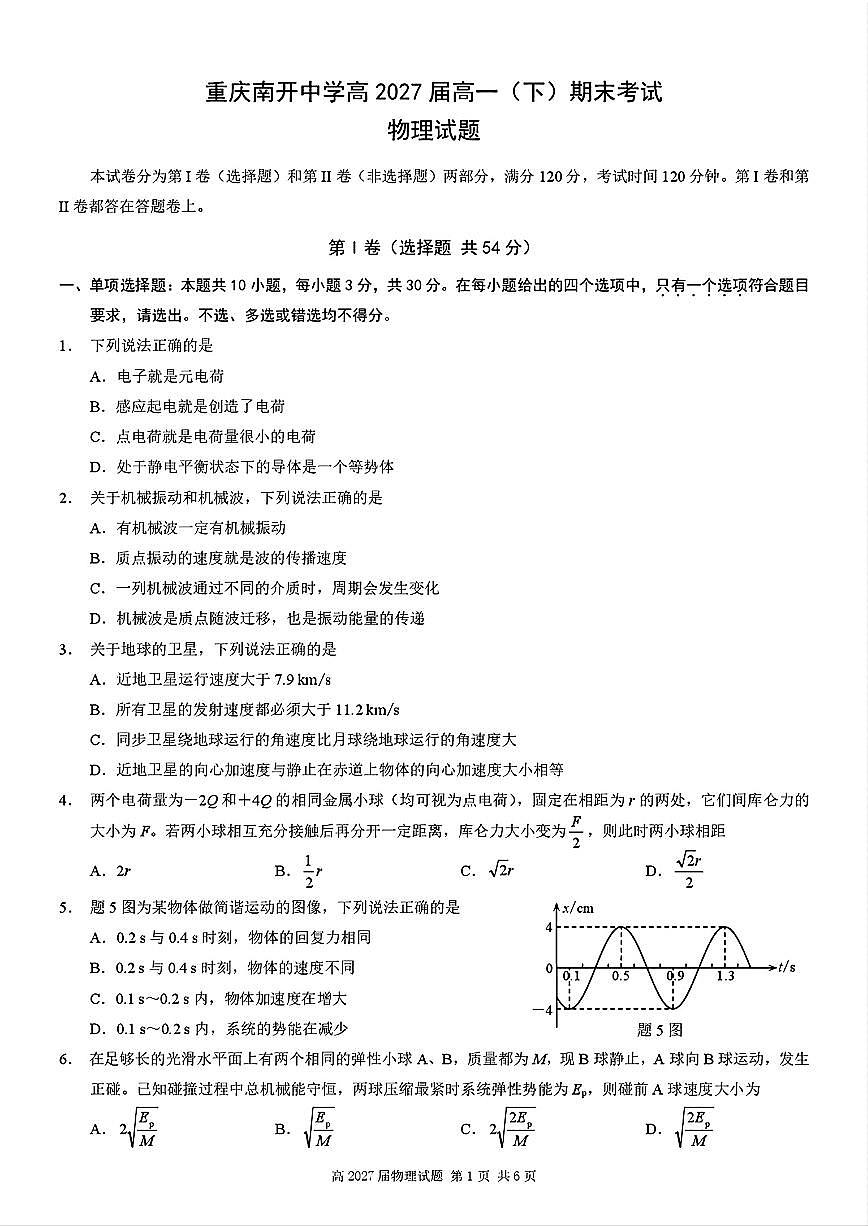 物理-重庆南开中学2024-2025高一下期末试卷和答案第1页